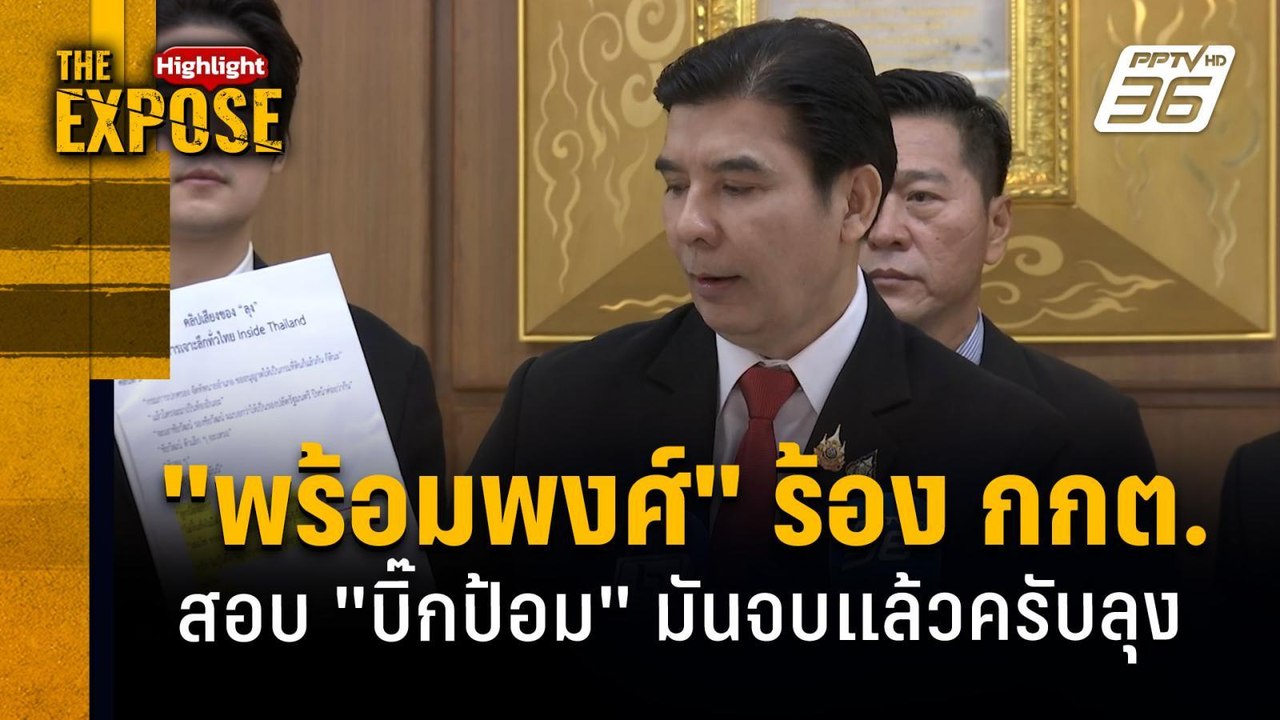 "พร้อมพงศ์" ร้อง กกต. สอบ "บิ๊กป้อม" มันจบแล้วค...