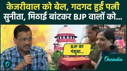 Arvind Kejriwal Bail: खुशी से Sunita Kejriwal ने बांटी मिठाई, BJP पर कसा तंज | वनइंडिया हिंदी