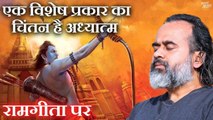 एक विशेष प्रकार का चिंतन है अध्यात्म || आचार्य प्रशांत, रामगीता पर (2020)