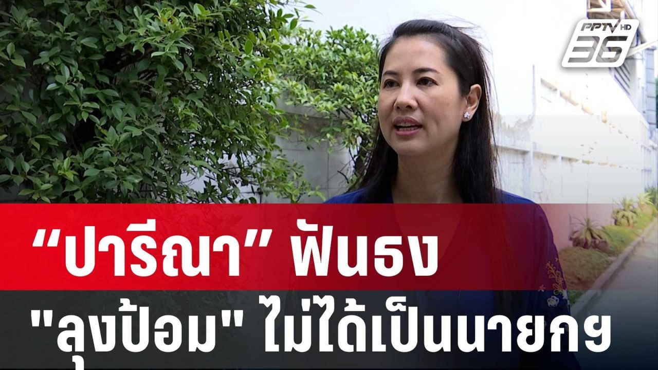 "สิระ"ไหว้ขอ"ลุงป้อม" เลิกเล่นการเมืองเถอะ | เข...