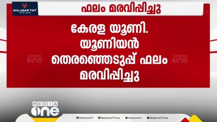 തെരഞ്ഞെടുപ്പ് സംഘർഷം; കേരള സർവകലാശാല യൂണിയൻ- എക്സിക്യൂട്ടീവ് തെരഞ്ഞെടുപ്പ് ഫലം മരവിപ്പിച്ചു