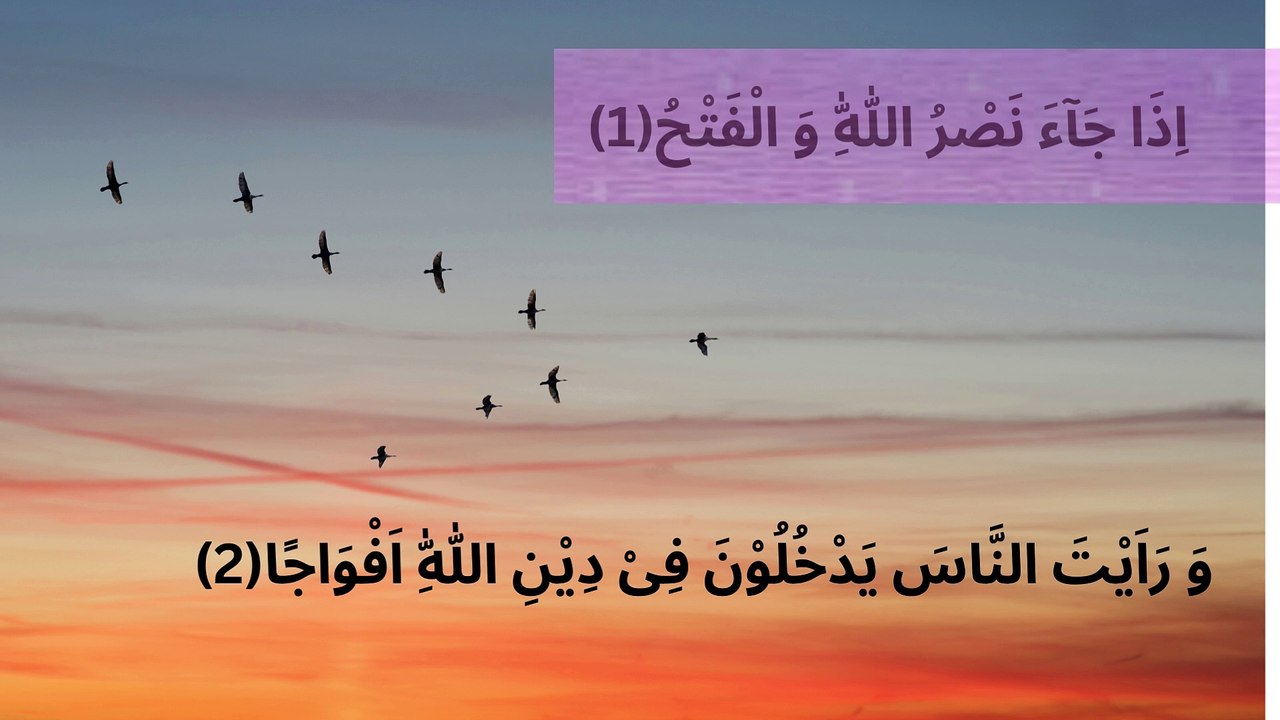 Surah An Nasr:   "The Help" or "The Victory"