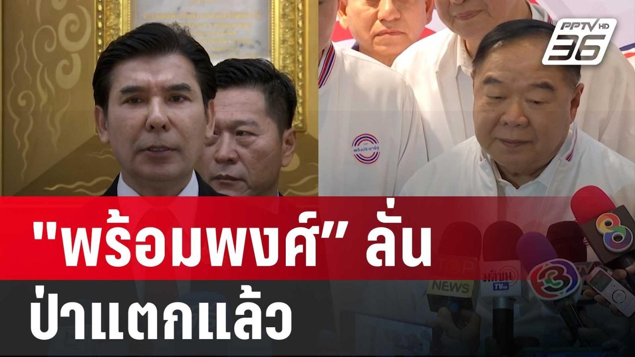 "พร้อมพงศ์” ลั่นป่าแตกแล้ว ถาม“บิ๊กป้อม”จะเป็นนายกฯเหลือ สส.กี่คน | เข้มข่าวค่ำ | 13 ก.ย. 67