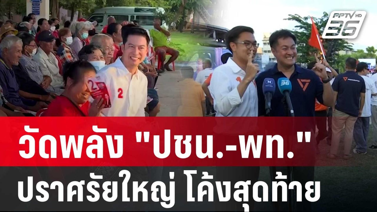วัดพลัง "ปชน.-พท." ปราศรัยใหญ่ โค้งสุดท้าย | เข...