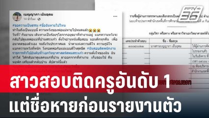 ดราม่า! สาวสอบติดครูอันดับ 1 แต่ชื่อหายก่อนรายงานตัว | เข้มข่าวค่ำ | 13 ก.ย. 67