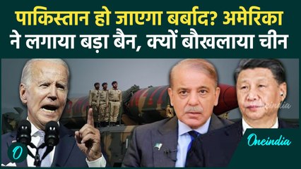 America On Pakistan: पाकिस्तान पर अमेरिका का बड़ा एक्शन, क्यों बौखलाया China| India | वनइंडिया हिंदी