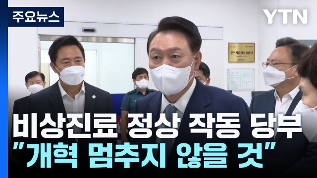 윤 대통령, 연휴 앞두고 응급실 방문... 개혁 멈추지 않을 것 / YTN