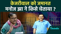 Arvind Kejriwal Bail: अरविंद केजरीवाल को जमानत Manoj Jha की कैसी चेतावनी | वनइंडिया हिंदी #Shorts