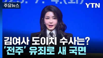 '전주' 유죄, 김 여사 수사 향방은...인지 여부 '관건' / YTN