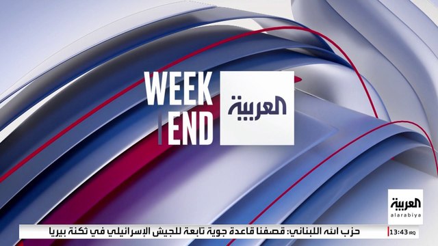 العربية ويكند يرصد خفايا مناظرة ترمب وهاريس و انطلاقة العربية نيوز بالإنكليزية