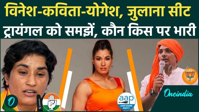 Haryana Election 2024: Vinesh Phogat, Kavita Dalal, Yogesh Bairagi किसका पलड़ा भारी | वनइंडिया हिंदी