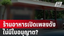 ชาวบ้านร้อง! สอบร้านอาหารเปิดเพลงเสียงดัง ไม่มีใบอนุญาต? | เข้มข่าวค่ำ | 13 ก.ย. 67