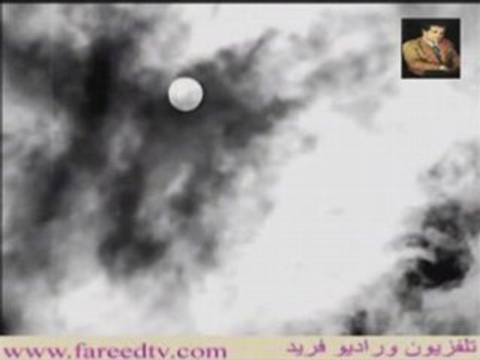 تطلع ياقمر  فريد الأطرش