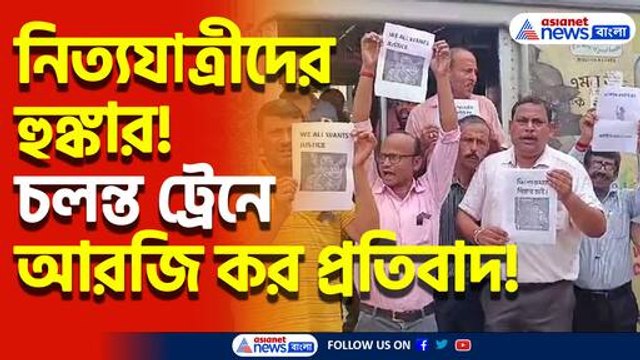 হাতে জাতীয় পতাকা পরনে কালো ব্যাজ! আরজি কর প্রতিবাদে গলা মেলালেন রেলযাত্রীরা