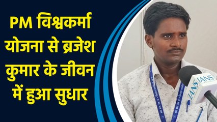 PM Vishwakarma Yojana से नेट मेकर ब्रजेश कुमार के जीवन में हुआ सुधार