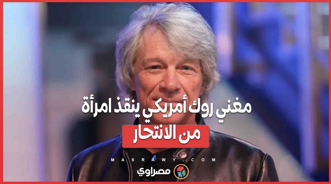 جون بون جوفي ينقذ امرأة من محاولة انتحار على جسر في ولاية تينيسي