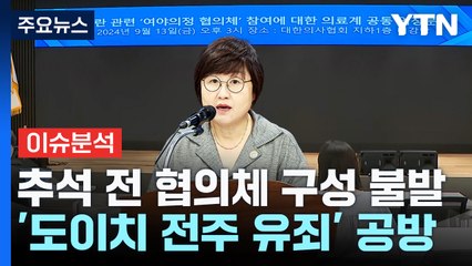 [뉴스NIGHT] 추석 전 협의체 구성 불발...'도이치 전주 유죄' 공방 / YTN