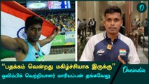 Mariyappan Thangavelu Exclusive Interview | Oneindia Howzat