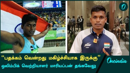 Mariyappan Thangavelu Exclusive Interview | Oneindia Howzat