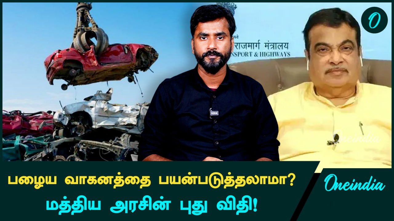 India-வில் வர போகும் New Vehicle Scrapping Policy | Oneindia Tamil