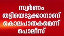 'സുഭദ്രയെ മയക്കി സ്വർണം കവർന്നു; തിരികെ ചോദിച്ചപ്പോൾ കൊലപ്പെടുത്തി'