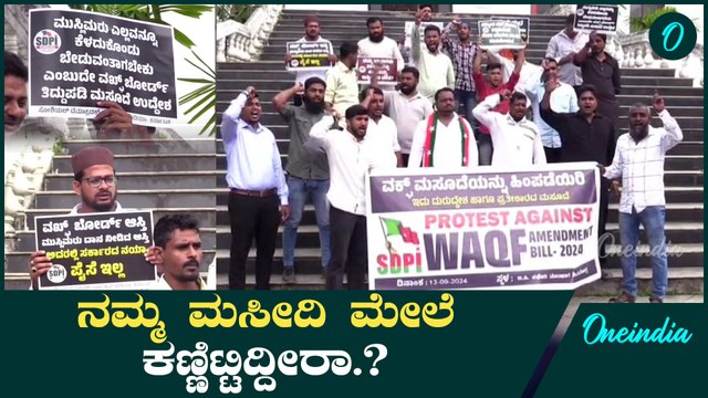 WAQF ತಿದ್ದುಪಡಿ ಮಸೂದೆ ಮಾಡೋದ್ರ ವಿರುದ್ಧ ಹೋರಾಟ
