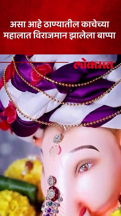 ठाण्यातील गणेशभक्तने बाप्पासमोर असा केला पर्यावरण पूरक काचेचा देखावा