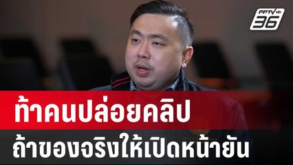 “สามารถ” โต้เดือด ท้าคนปล่อยคลิปถ้าของจริงให้เปิดหน้ายัน | ลึกไม่ลับ | 13 ก.ย. 67