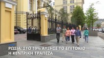 Ρωσία: Στο 19% ανέβασε το επιτόκιο η Κεντρική Τράπεζα