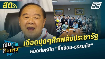 เปิดโต๊ะข่าวสุดสัปดาห์ | ศึกพลังประชารัฐ หมัดต่อหมัด "บิ๊กป้อม-ธรรมนัส" | 15 ก.ย. 67