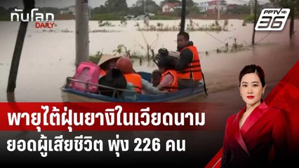 ยอดผู้เสียชีวิตจากพายุไต้ฝุ่นยางิในเวียดนาม พุ่ง 226 คน | ทันโลก DAILY | 13 ก.ย. 67