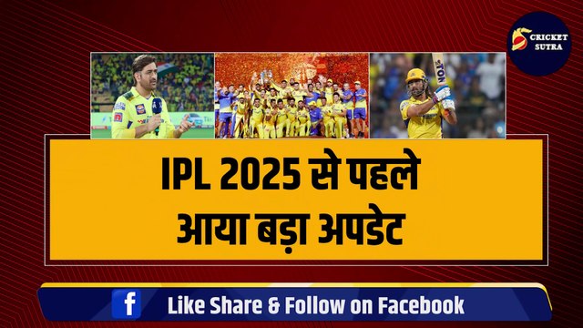 IPL 2025 से पहले CSK ने किया बड़ा ऐलान, Dhoni को लेकर दिया बड़ा Update, खत्म हुआ धोनी की सस्पेंस | IPL | MSD | CSK | MI | RCB