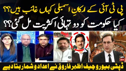 PTI Ke Arkanِ Assembly Kahan Gayab Hain?? Kya Hukoomat Ko Do Tahai Aksariyat Mil Gayi??