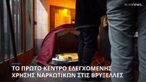 Το πρώτο κέντρο ελεγχόμενης χρήσης ναρκωτικών στις Βρυξέλλες