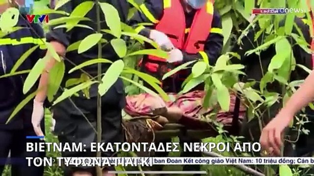 Βιετνάμ: Εκατοντάδες νεκροί από τον τυφώνα Γιάγκι