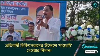প্রতিবাদী চিকিৎসকদের উদ্দেশে ‘দাওয়াই’ দেওয়ার নিদান! ফের বিতর্কে আব্দুর রহিম বক্সী