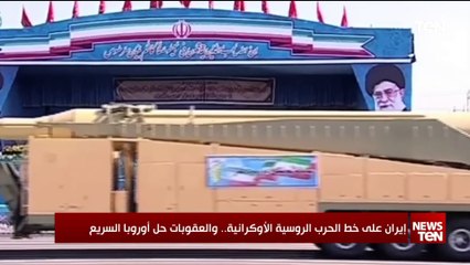 إيران على خط الحرب الروسية الأوكرانية.. والعقوبات حل أوروبا السريع