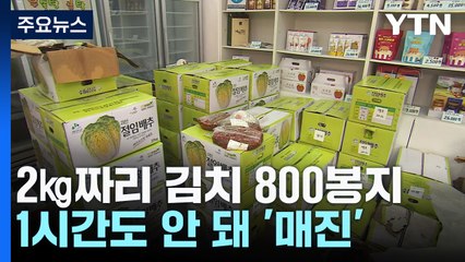 배춧값 '껑충'...김치 할인행사 순식간에 '완판' / YTN