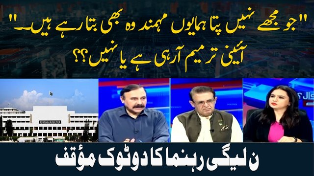 Jo Mujhe Nahi Pata Humayun Mohmand Woh Bhi Bta Rahay Hain. . Aaeni Tarmeem Aa Rahi Hai Ya Nahi??