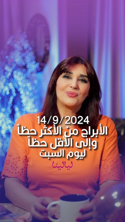 توقعات الأبراج اليومية السبت 14/9/2024 من الأقل حظاً إلى الأكثر حظاً #غالية_بكفلاوي #برجك_مع_ليالينا
