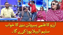 Arzuu ka Filmi Heroine Ban Nay ka Khuwab Saleem Albela Pura Karega