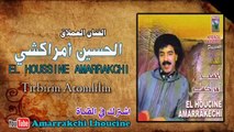 الحسين امراكشي اقديم تتبرين اتومليلين lhosayn amrakchi titbirin atomlilin tili irchmbadar