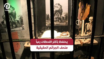 يحتفظ بأكثر اللحظات رعباً متحف الجرائم الحقيقية