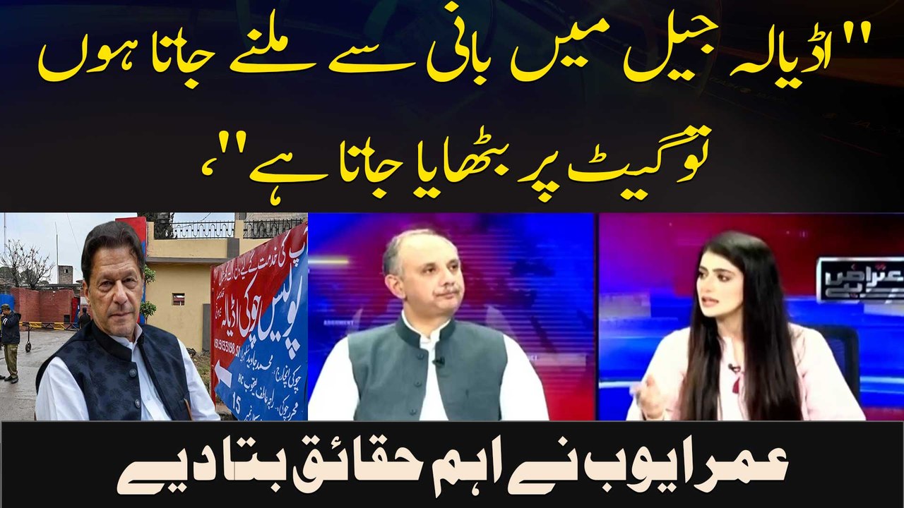 " Adiala Jail Mein Bani Se Milnay Jata Hon To Gate Par Bithaya Jata Hai," Omar Ayub