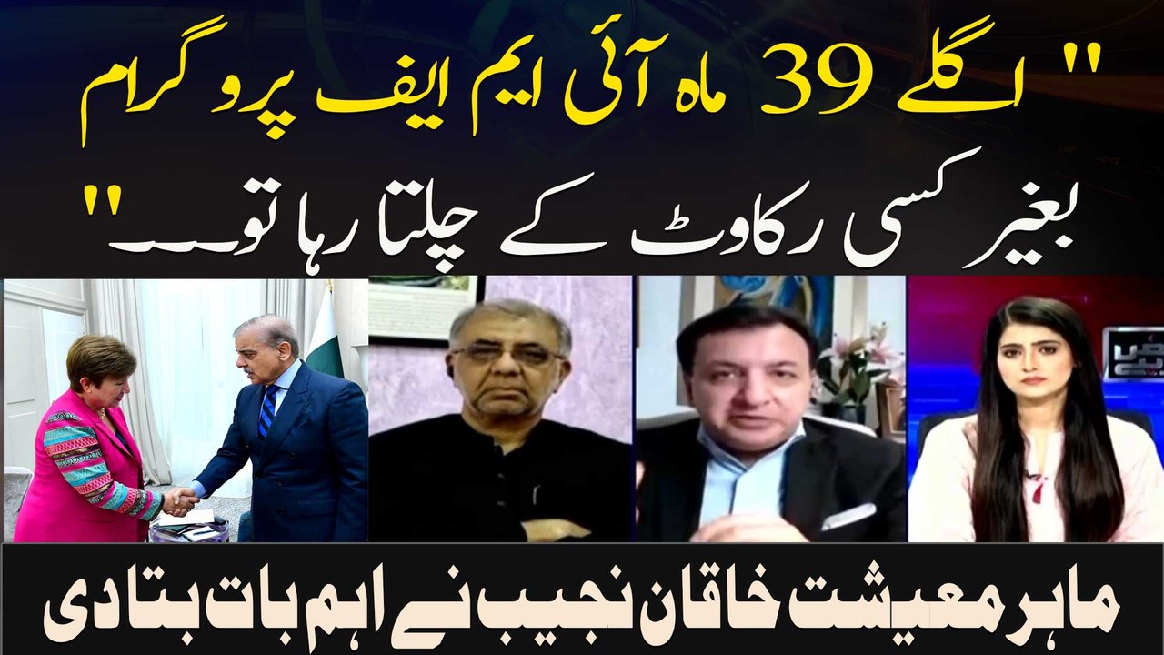 " Aglay 39 Mah IMF Programme Baghair Kisi Rukawat Ke Chalta Raha To. .."  Economist Khaqan Najeeb