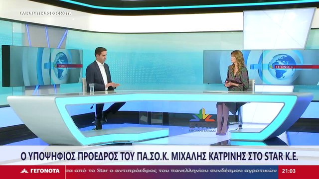 Ο Υποψήφιος Πρόεδρος ΠΑΣΟΚ-ΚΙΝΑΛ, Μιχάλης Κατρίνης στο STAR