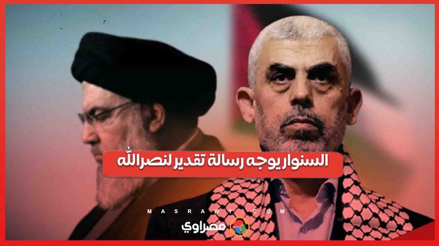 رسالة السنوار لنصرالله.. تأكيد على التعاون بين حماس وحزب الله في الصراع مع إسرائيل