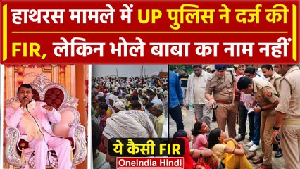 Скачать видео: Hathras Stampede: हाथरस सत्संग मामले में UP पुलिस ने दर्ज की FIR, पर Bhole Baba.. | वनइंडिया हिंदी