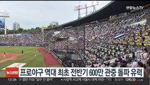 프로야구 역대 최초 전반기 600만 관중 돌파 유력