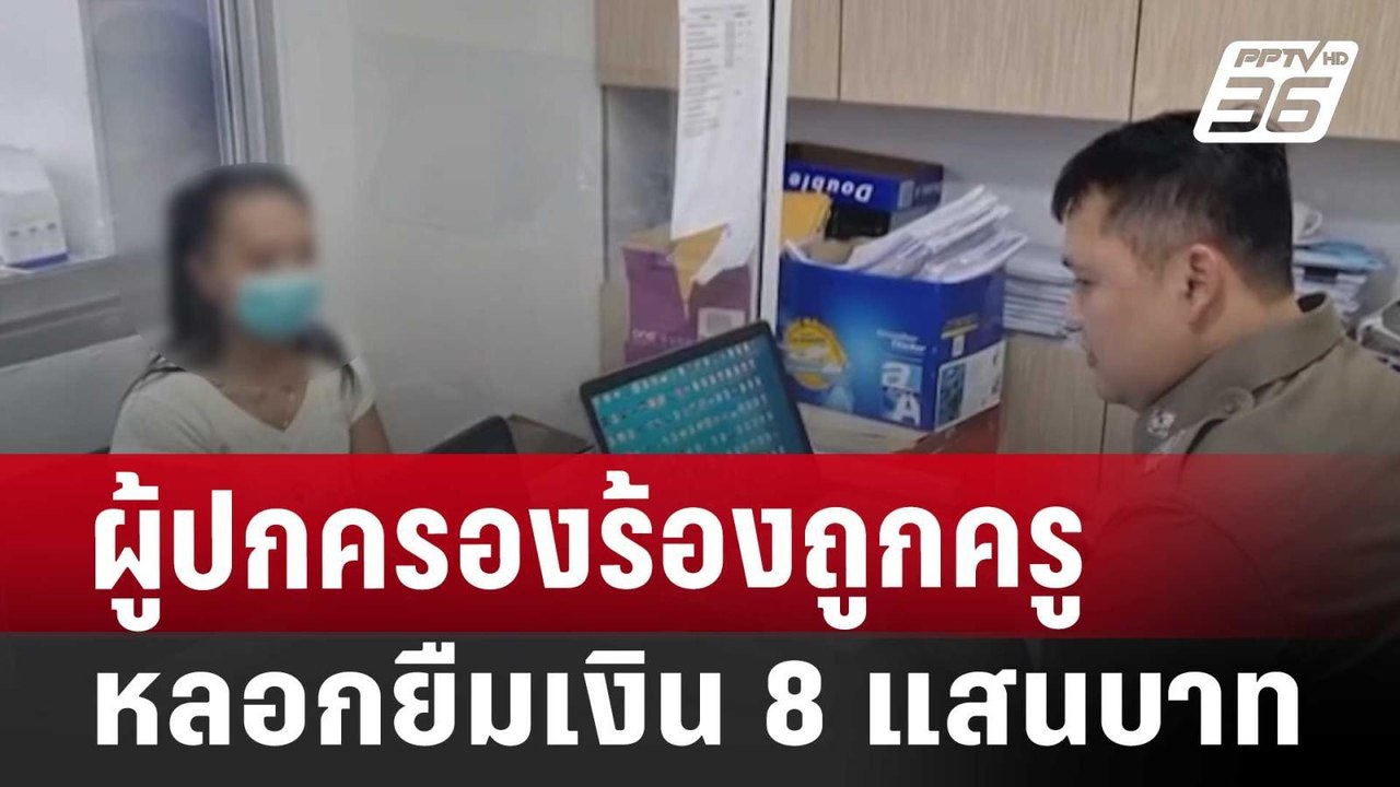 ผู้ปกครองร้องถูกครู หลอกยืมเงิน 8 แสนบาท | เที่...